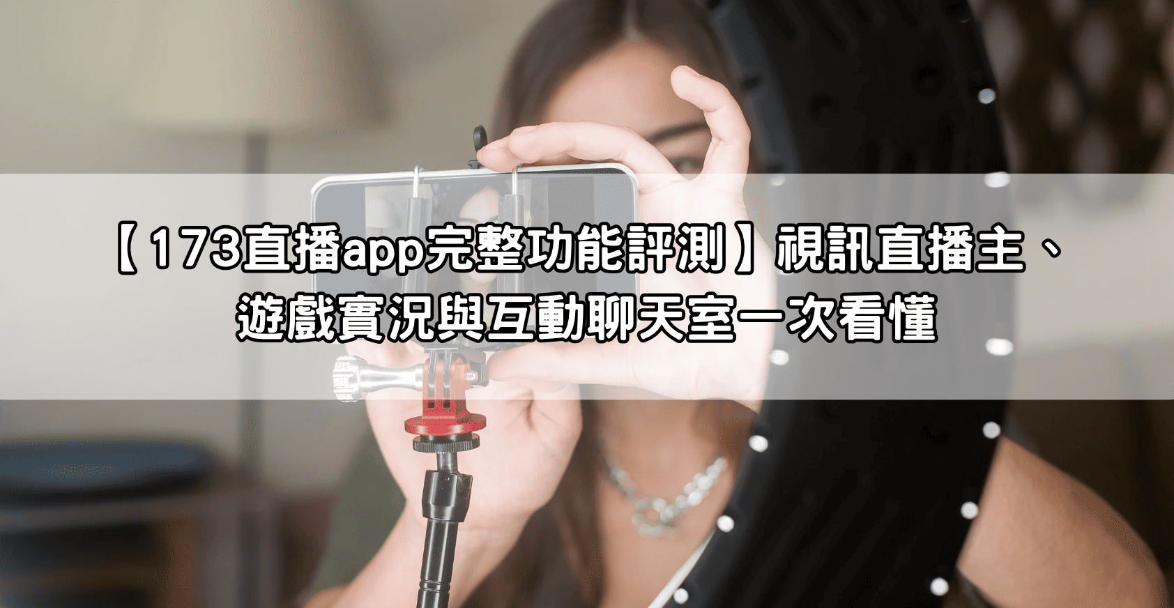 【173直播app完整功能評測】視訊直播主、遊戲實況與互動聊天室一次看懂